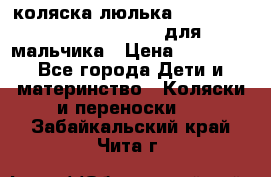 коляска-люлька Reindeer Prestige Wiklina для мальчика › Цена ­ 48 800 - Все города Дети и материнство » Коляски и переноски   . Забайкальский край,Чита г.